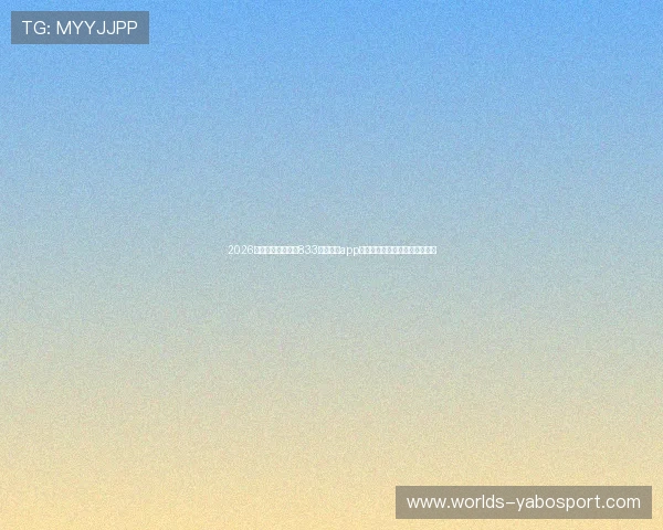 2026世界杯期间必备的833体育直播app为你提供全场比赛实时观看体验